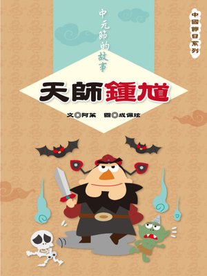cover image of 天師鍾馗 Zhong Kui, King of the Ghosts
